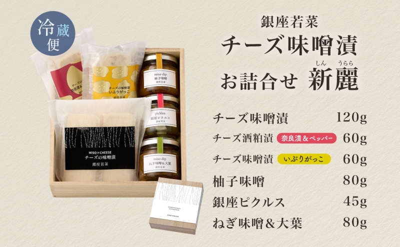 銀座のチーズ お詰合せ 新麗 しんうらら 木箱入 チーズ味噌漬 チーズ酒粕漬 ピクルス 旨味噌 大葉 柚子 計6点 チーズ ピクルス 詰め合わせ 手土産 ギフト おつまみ 送料無料 銀座若菜 愛知県 蟹江町