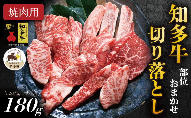 【生産直売】 知多牛 響 180g 部位おまかせ 焼肉セット 切り落とし 冷凍 牛肉