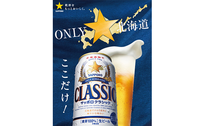 ビール サッポロクラシック 350ml × 12本 サッポロ お酒 酒 サッポロ