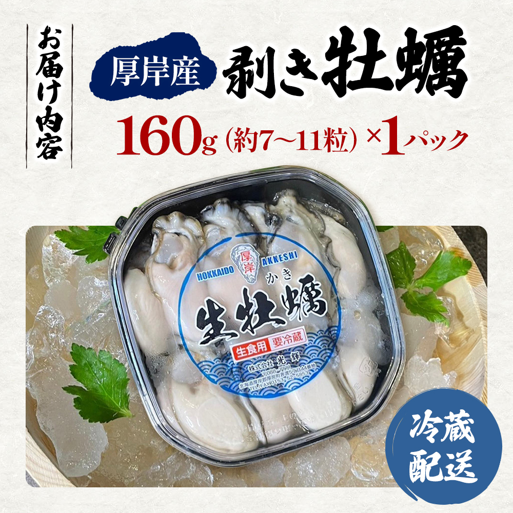 北海道厚岸町のふるさと納税 剥き牡蠣 160g 北海道 厚岸産 ムキ牡蠣 むき身 海鮮 海の幸 生牡蠣 かき カキ 生 ムキカキ マルえもん