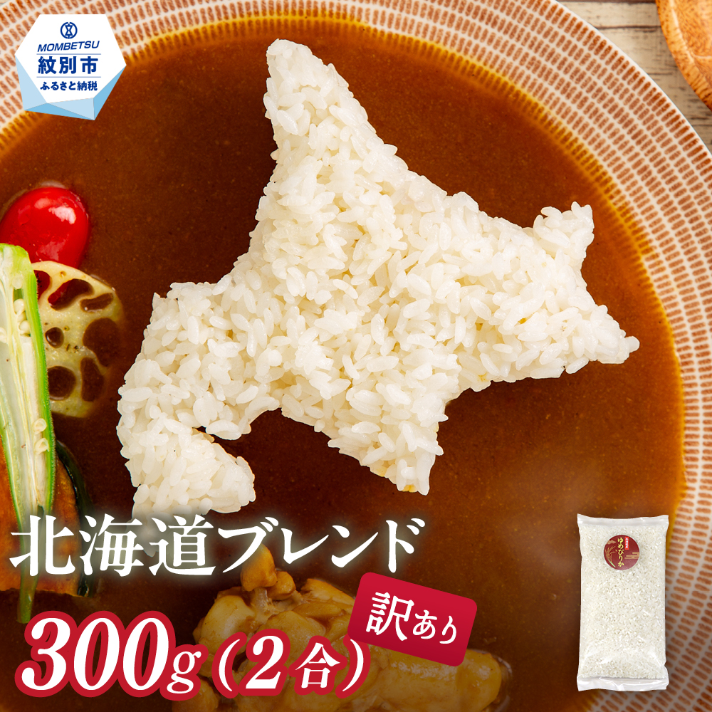 1-4 【年内配送12月15日入金まで】訳あり 北海道ブレンド米 2合(300g) 簡易包装 お試し within2025