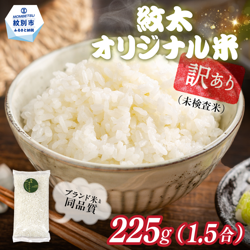 1-5 【年内配送12月15日入金まで】訳あり 紋太オリジナル米 1.5合(225g) 簡易包装 お試し ｜ 未検査米 わけあり ワケアリ 米 コメ 北海道 within2025