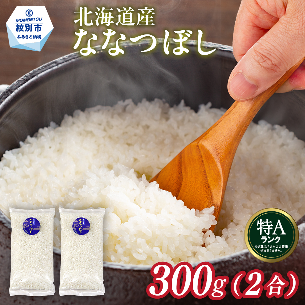 2-3 【年内配送12月15日入金まで】北海道産 ななつぼし 2合(300g) 簡易包装 お試し within2025