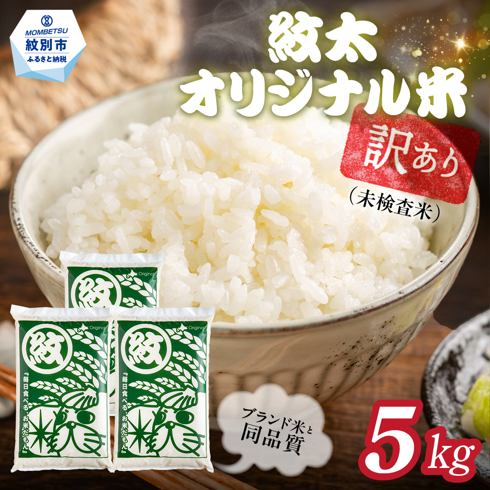 14-210 【年内配送12月15日入金まで】訳あり 紋太オリジナル米5kg ｜ 未検査米 わけあり ワケアリ 米 コメ 北海道 within2025