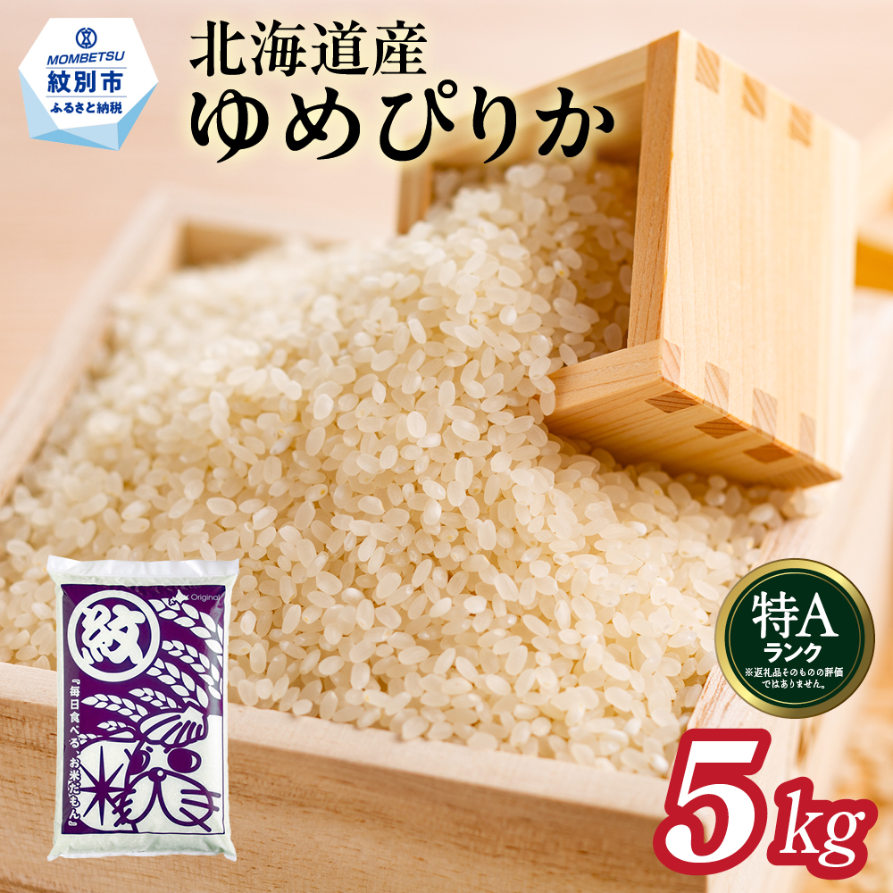 16-144 【年内配送12月15日入金まで】北海道産ゆめぴりか5kg within2025