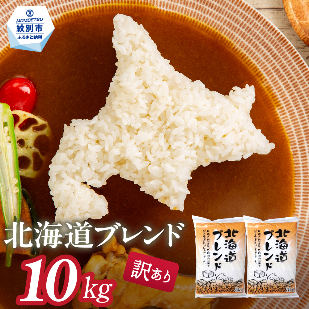 21-68 【年内配送12月15日入金まで】訳あり 北海道ブレンド米10kg（5kg×2） within2025