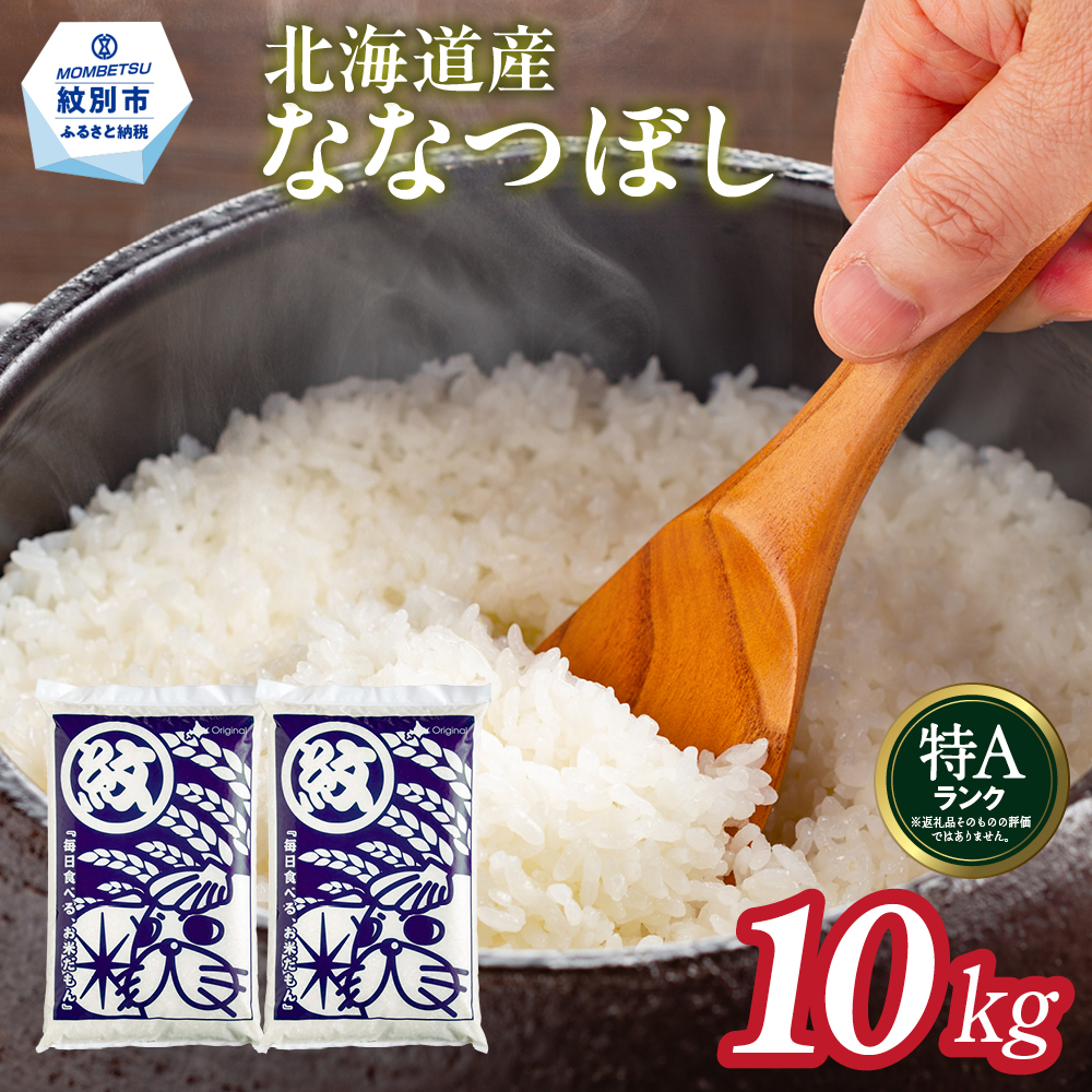 26-47 【年内発送12月15日入金まで】北海道産ななつぼし10kg(5kg×2) within2025