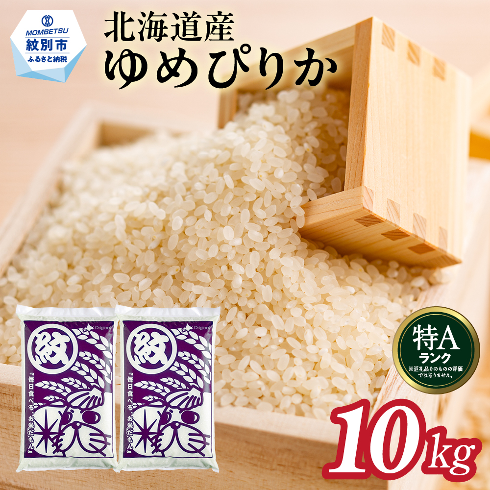 28-43 【年内配送12月15日入金まで】北海道産ゆめぴりか10kg(5kg×2) within2025