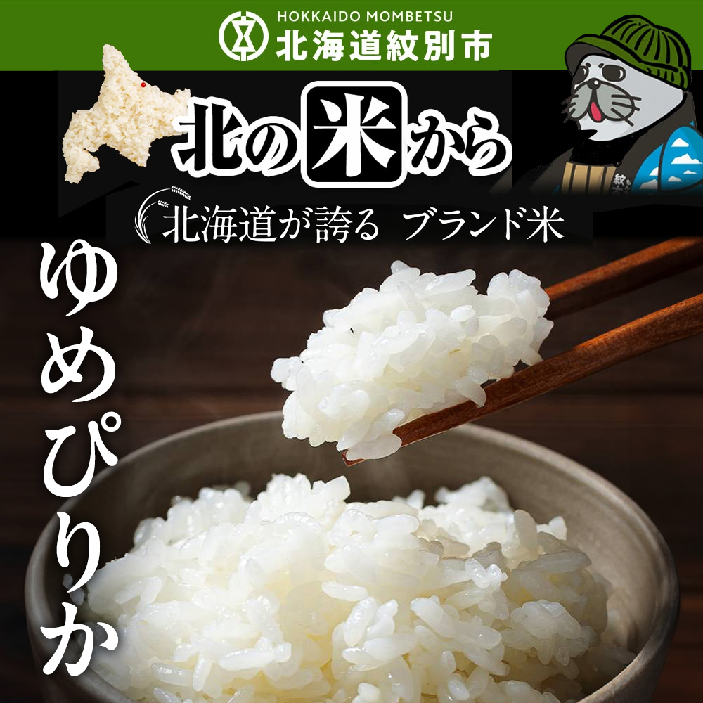 28-43 【年内配送12月15日入金まで】北海道産ゆめぴりか10kg(5kg×2) within2025