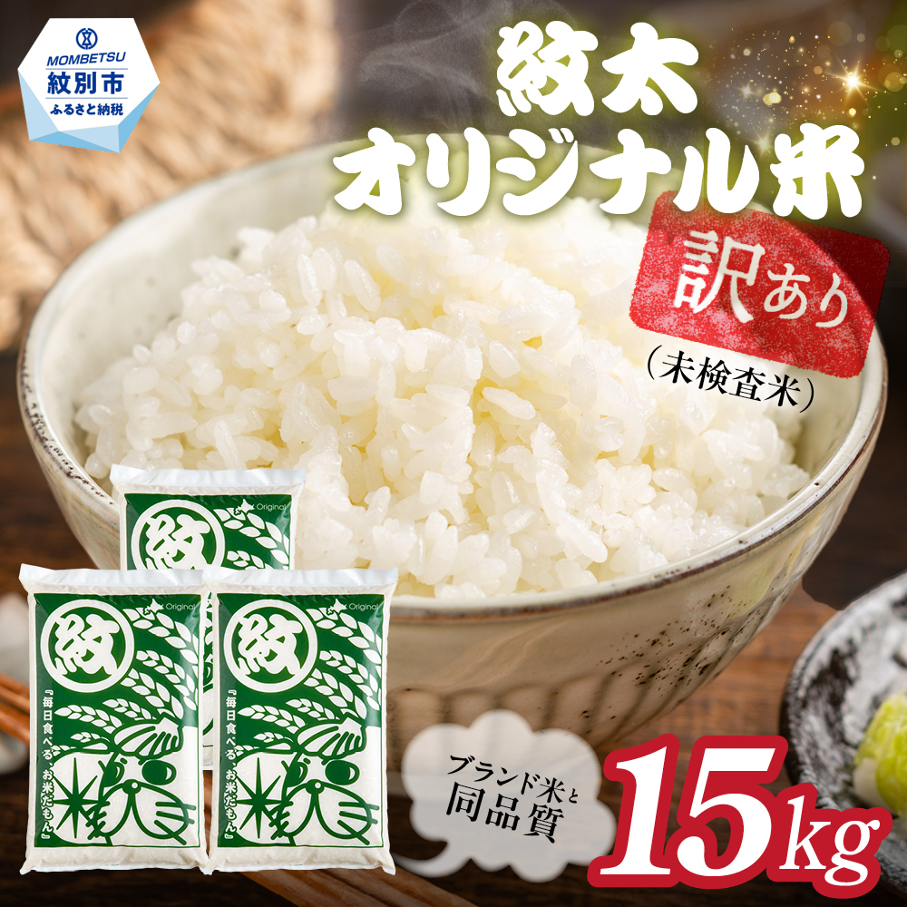 35-55 【年内配送12月15日入金まで】訳あり 紋太オリジナル米15kg（5kg×3） ｜ 未検査米 わけあり ワケアリ 米 コメ 北海道 within2025