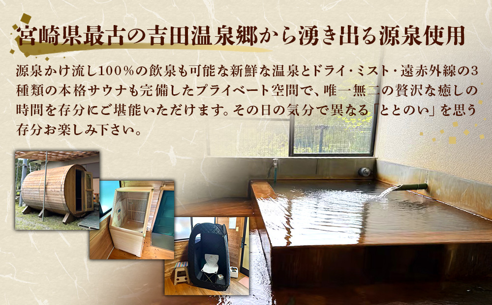 えびの 昌明寺 温泉 3つの サウナ かけ流し 温泉 1棟 貸切 温泉宿 宿泊券１泊2日 6名 郵送 宮崎県 古民家 和室 ロウリュ