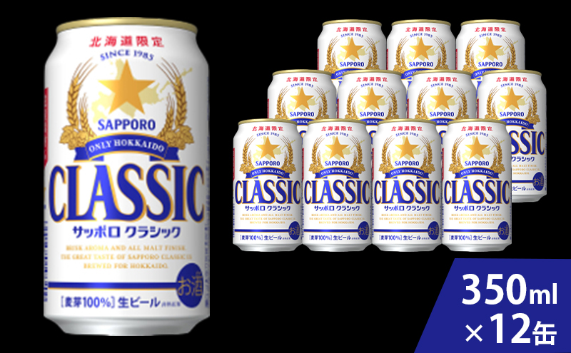 ビール サッポロクラシック 350ml × 12本 サッポロ お酒 酒 サッポロ