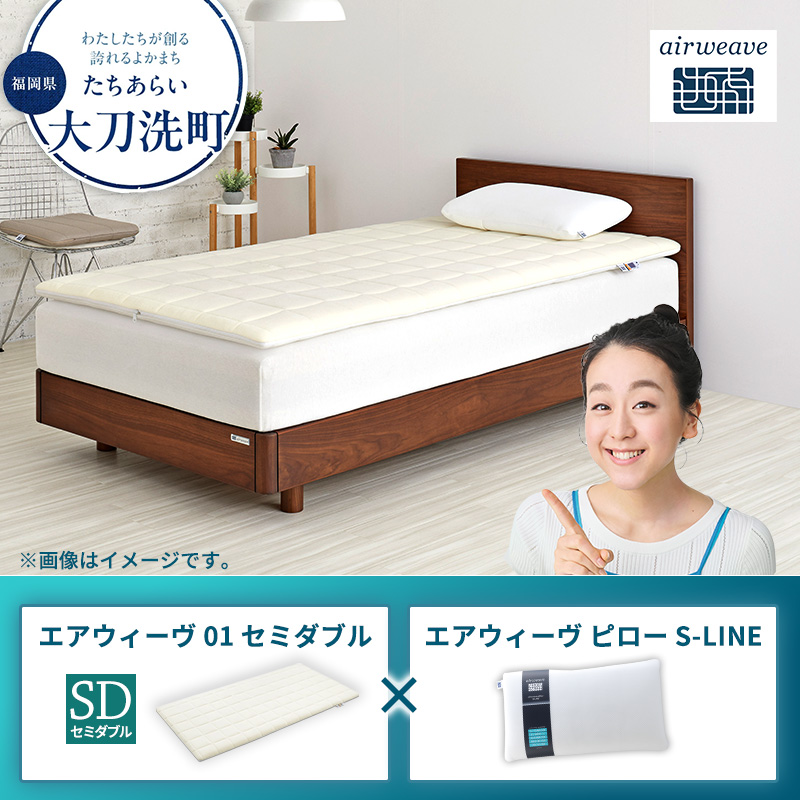 エアウィーヴ 01 セミダブル × ピロー S-LINE