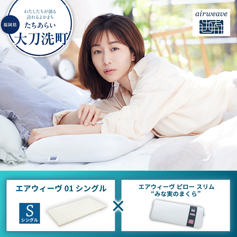 【大刀洗町限定】エアウィーヴ01 シングル × エアウィーヴ ピロー スリム “みな実のまくら”