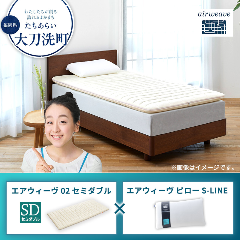 エアウィーヴ02 セミダブル × エアウィーヴ ピロー S-LINE