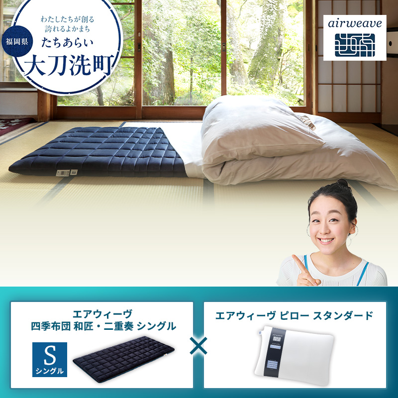 【大刀洗町限定】エアウィーヴ 四季布団 和匠・二重奏 シングル × エアウィーヴ ピロー スタンダード