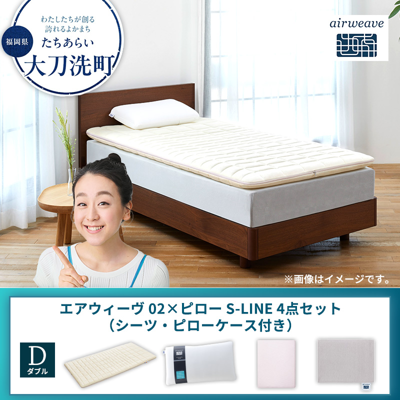 【大刀洗町限定】エアウィーヴ 02 ダブル × ピロー S-LINE 4点セット（シーツ・ピローケース付き）
