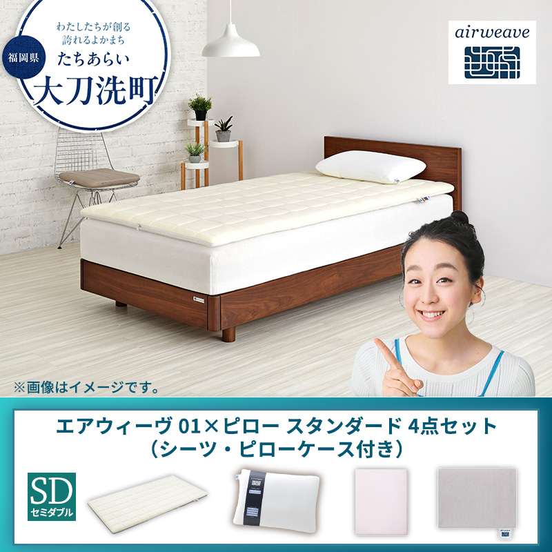 【大刀洗町限定】エアウィーヴ 01 セミダブル × ピロー スタンダード 4点セット（シーツ・ピローケース付き）
