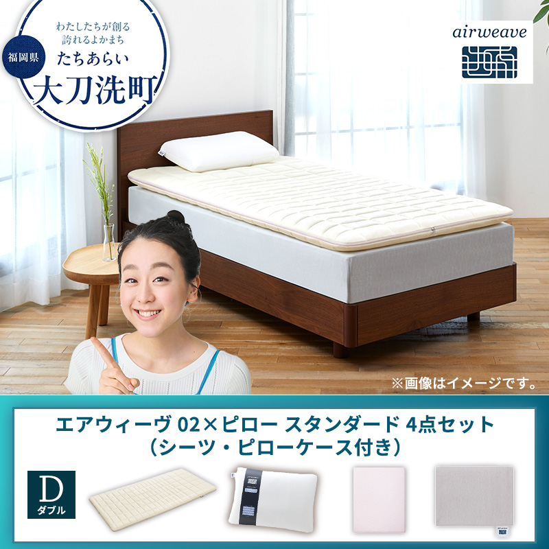【大刀洗町限定】エアウィーヴ 02 ダブル × ピロー スタンダード 4点セット（シーツ・ピローケース付き）