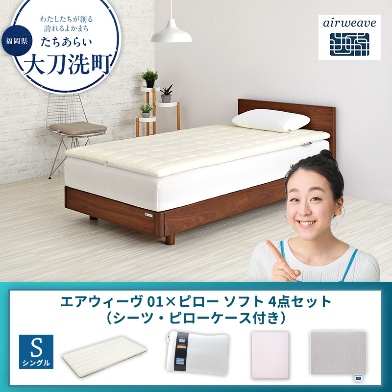 【大刀洗町限定】エアウィーヴ 01 シングル × ピローソフト 4点セット（シーツ・ピローケース付き）