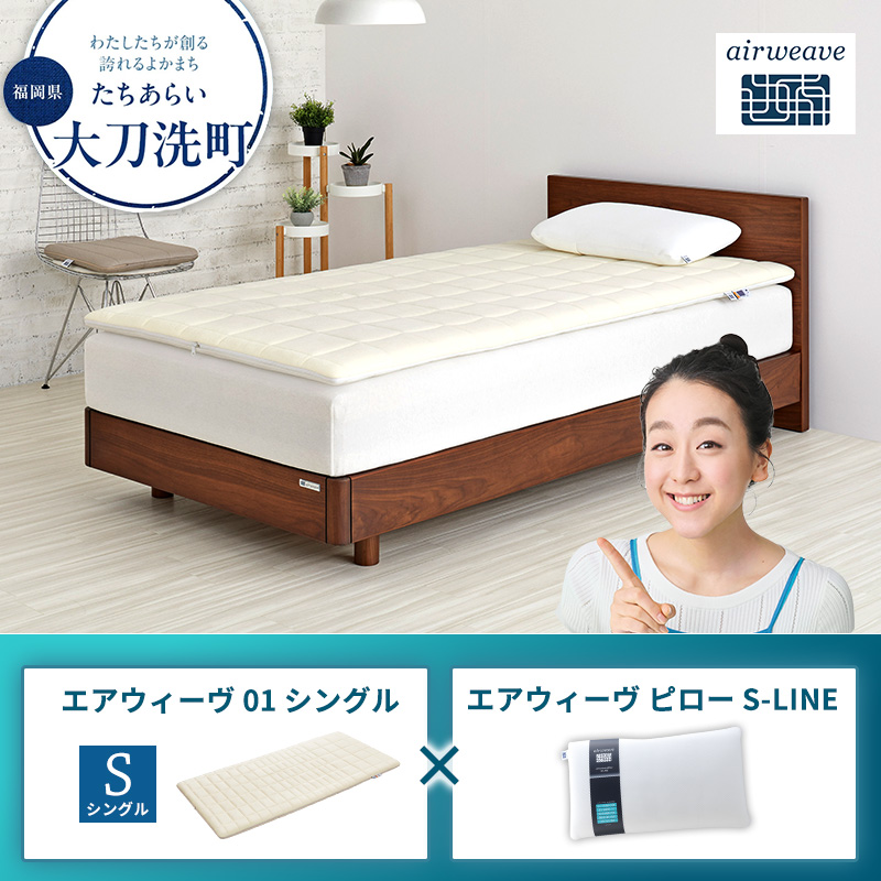 エアウィーヴ 01 シングル × ピロー S-LINE