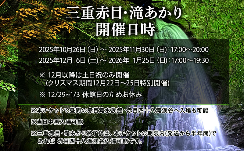 【光と水の幻想体験】滝あかりライトアップも楽しめる、赤目四十八滝招待券（2名様）| チケット 券 お出かけ ライトアップ 体験