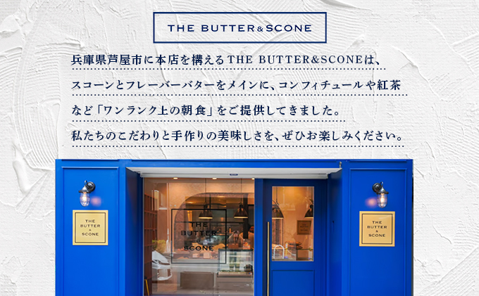 兵庫県芦屋市のふるさと納税 【芦屋のスコーン】ティータイムセット＜THE BUTTER＆SCONE＞ | スコーン クッキースコーン クッキー 焼き菓子 焼菓子 お菓子 菓子 おやつ スイーツ 洋菓子 パン 朝食 バター フレーバーバター アフタヌーンティー 紅茶 ギフト 手みやげ お土産