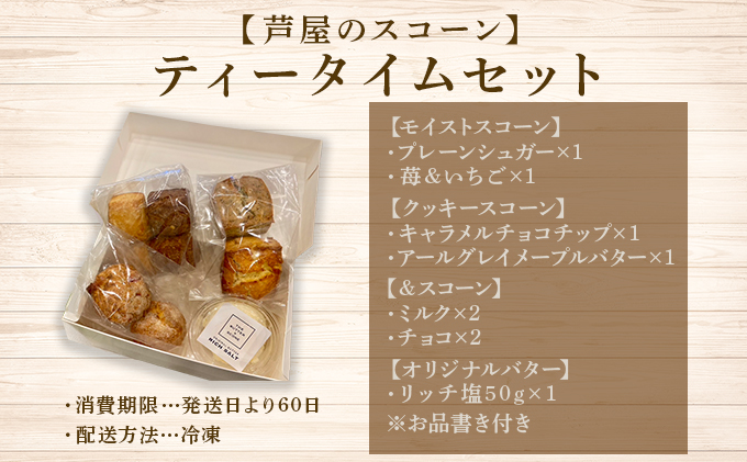 兵庫県芦屋市のふるさと納税 【芦屋のスコーン】ティータイムセット＜THE BUTTER＆SCONE＞ | スコーン クッキースコーン クッキー 焼き菓子 焼菓子 お菓子 菓子 おやつ スイーツ 洋菓子 パン 朝食 バター フレーバーバター アフタヌーンティー 紅茶 ギフト 手みやげ お土産