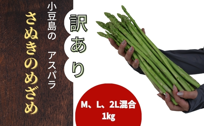 （訳アリ）小豆島産アスパラガス「さぬきのめざめ」M、L、2L混合1kg