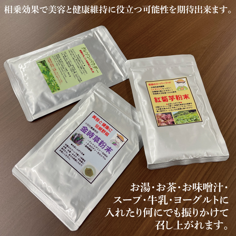 奥久慈 クレソンの最強粉末3種セット (クレソン50g・キクイモ70g・キンジソウ50g)|茨城県 大子町 奥久慈 袋田 栽培 野菜 パウダー 粉末 新鮮 無添加 無農薬 健康 栄養 ビタミン 美容（BE004）