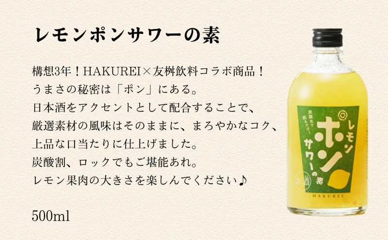 ハクレイ酒造　白嶺500ml×2本　リキュールセット（レモンポンサワーの素、ゆず酒）