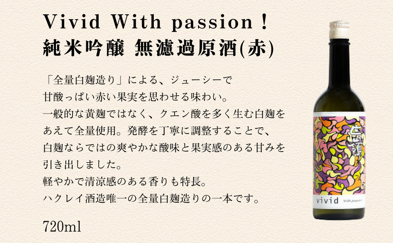 ハクレイ酒造　白嶺Vivid　飲み比べ3本セット　純米吟醸 無濾過原酒