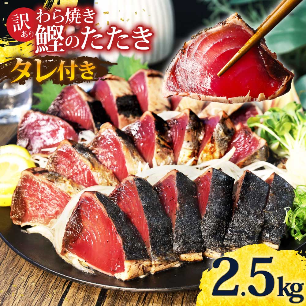 訳あり 藁焼き かつおのたたき 2.5kg タレ付き 