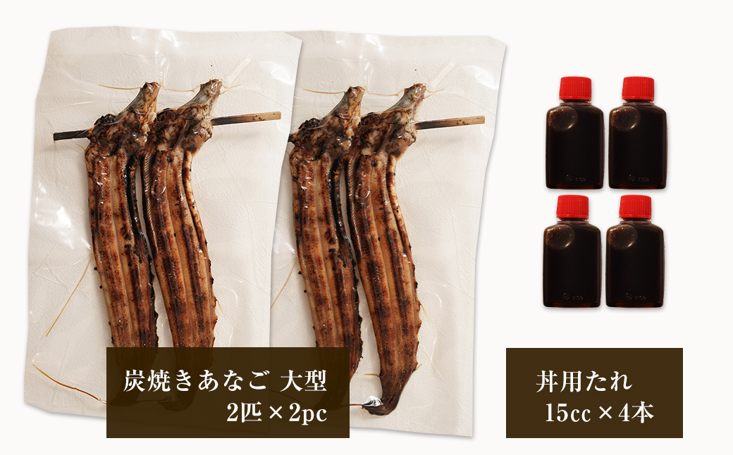 炭焼きあなご 大型4匹 たれ付き 冷凍　アナゴ蒲焼 淡路島 あさじ
