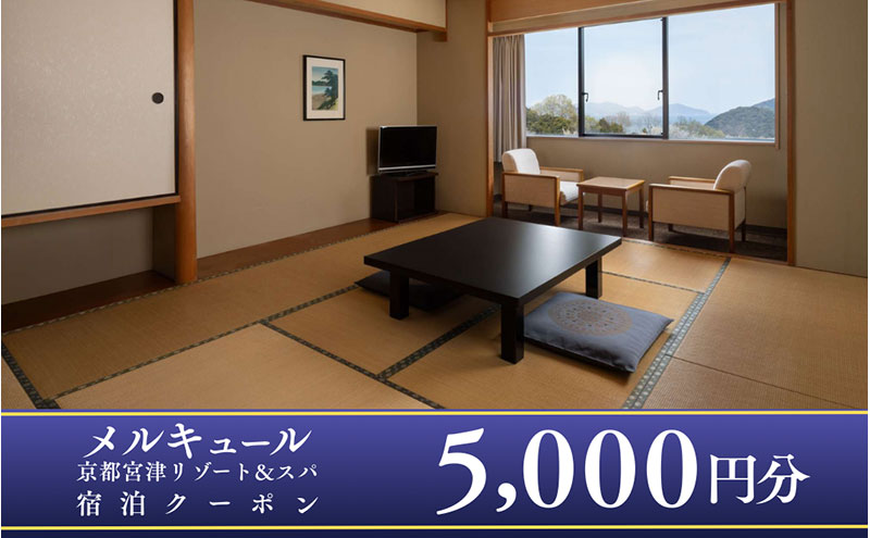 「メルキュール京都宮津リゾート＆スパ」宿泊クーポン5,000円分