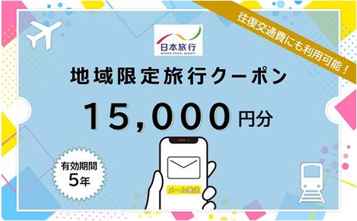 北海道 日本旅行 地域限定旅行クーポン15
