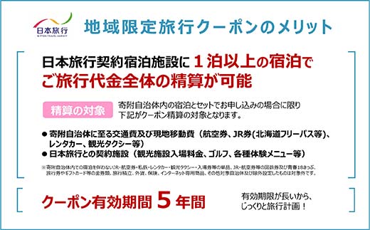 北海道のふるさと納税 北海道 日本旅行 地域限定旅行クーポン15000円分(Eメール発行) チケット 旅行 宿泊券 ホテル 観光 旅行 旅行券 交通費 体験  宿泊 夏休み 冬休み F6S-341
