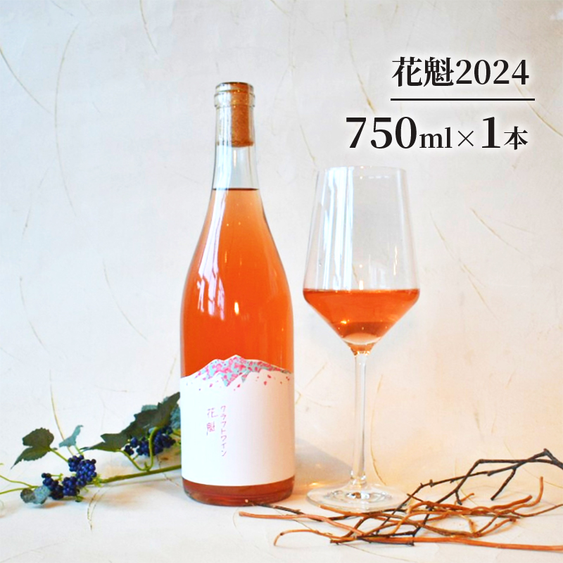 花魁2024 お酒 ワイン 日本ワイン 果実酒 辛口 ロゼワイン スチューベン アルコール 青森県 鶴田町
