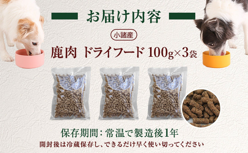 小諸産 KomoroPremium 鹿肉ドライフード（栄養補助食）お試し3袋（100g/袋）