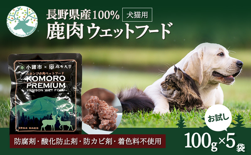 小諸産 KomoroPremium 鹿肉ウエットフード（栄養補助食）お試し5袋（100g/袋）