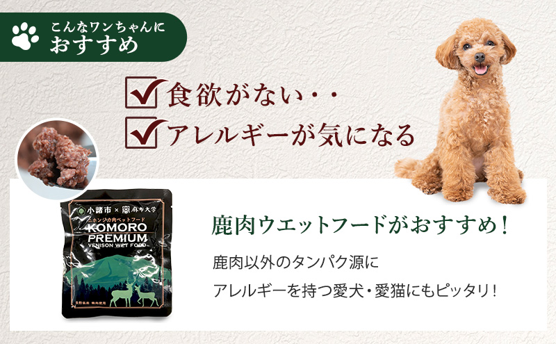 小諸産 KomoroPremium 鹿肉ウエットフード（栄養補助食）お試し5袋（100g/袋）