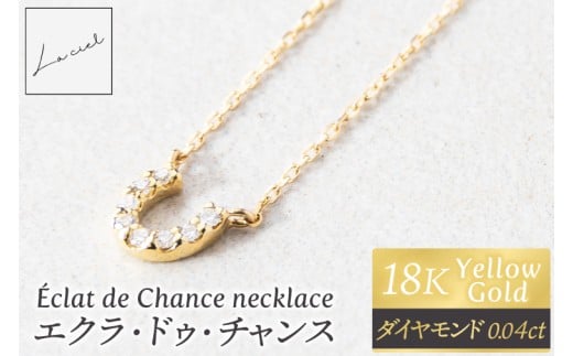 ネックレス Éclat de Chance necklace（エクラ・ドゥ・チャンス) 【ネックレス 18金 イエローゴールド アクセサリー ギフト 高品質 ショップバック ご褒美 茨城県 鹿嶋市】（KBD-57）