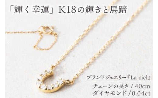 ネックレス Éclat de Chance necklace（エクラ・ドゥ・チャンス) 【ネックレス 18金 イエローゴールド アクセサリー ギフト 高品質 ショップバック ご褒美 茨城県 鹿嶋市】（KBD-57）