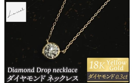 ネックレス K18 Diamond Drop necklace　【ネックレス 18金 ダイヤモンド イエローゴールド 鑑定書付き アクセサリー ギフト 高品質 ショップバック　ご褒美 茨城県 鹿嶋市】（KBD-61）