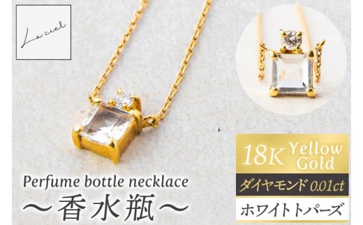 ネックレス K18 Perfume bottle necklace〜香水瓶〜【ネックレス 18金 イエローゴールド  ホワイトトパーズ  アクセサリー エレガンス ギフト 高品質 ショップバック ご褒美 茨城県 鹿嶋市】（KBD-62）