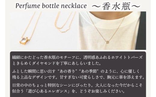 ネックレス K18 Perfume bottle necklace〜香水瓶〜【ネックレス 18金 イエローゴールド  ホワイトトパーズ  アクセサリー エレガンス ギフト 高品質 ショップバック ご褒美 茨城県 鹿嶋市】（KBD-62）