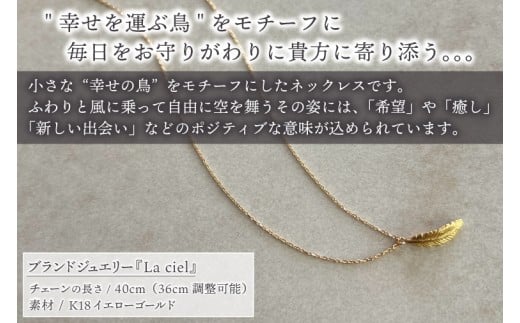 ネックレス K18 feather gold necklace【ネックレス 18金 イエローゴールド  アクセサリー 幸せの鳥 ギフト 高品質 ショップバック ご褒美 茨城県 鹿嶋市】（KBD-63）