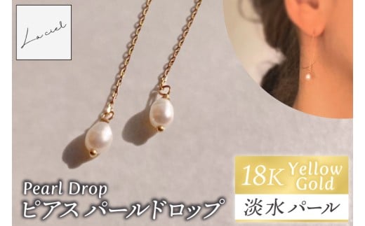 ピアス K18イエローゴールド Pearl Drop（パールドロップ）【ピアス パールドロップ K18 イエローゴールド 淡水パール アクセサリー  ご褒美 茨城県 鹿嶋市 】（KBD-67）
