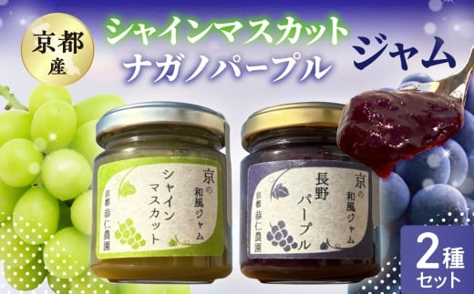 京都産シャインマスカット・ナガノパープル ジャム2種セット シャインマスカット ナガノパープル ブドウ ぶどう ジャム 果肉 [106-01]