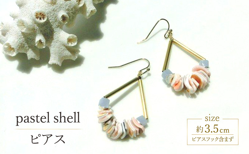 pastel shell ピアス 貝 アクセサリー 1個 【シンプル 可愛い ピングベージュ ゴールド シルバー ブルー シェル ハンドメイド 手作り  職人 上品 華やか ドレス 大人の雰囲気 ギフト プレゼント ラッピング 結婚式 海 パステルカラー】